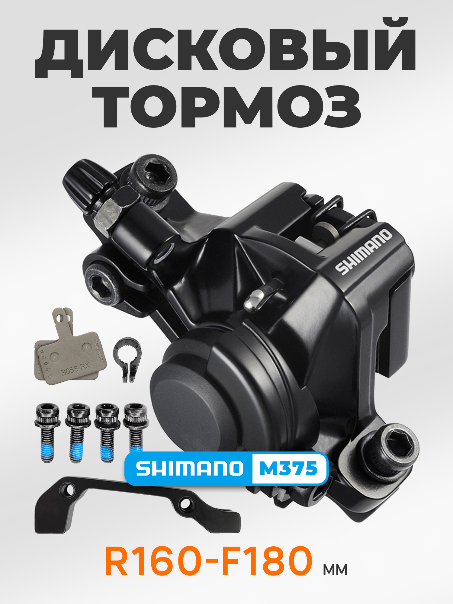 Shimano Тормоза для велосипедов BR-M375, с адаптером, болтами и колодками, R160/F180, черный — Товары для велоспорта