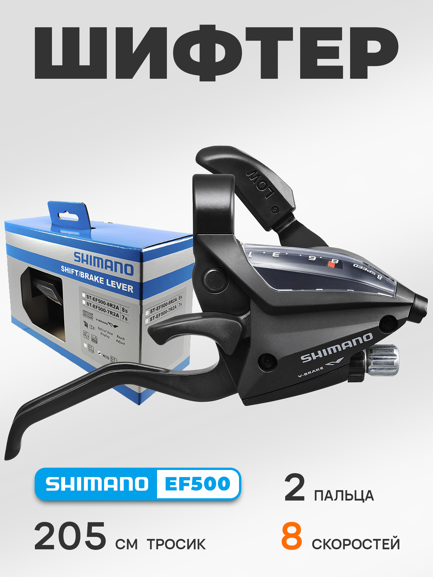 Shimano Шифтер ручка тормоза ST-EF500, 8 скоростей, под 2 пальца, под правую руку, трос 205 см, BOX — Каталог Ozon