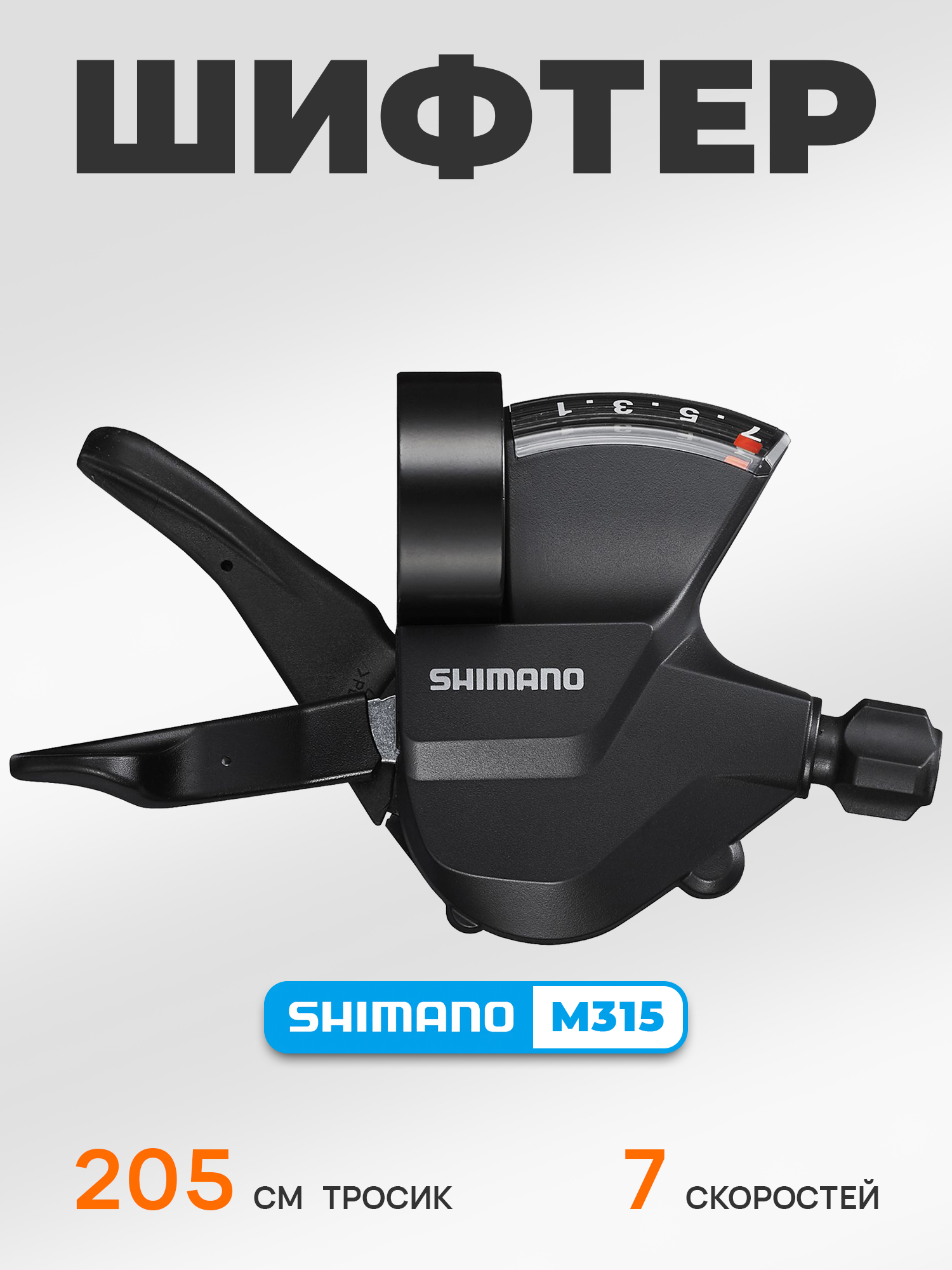 Shimano Шифтер (манетка) SL-M315, серия Altus, 7 скоростей, под правую руку, трос 205 см — Товары для велоспорта