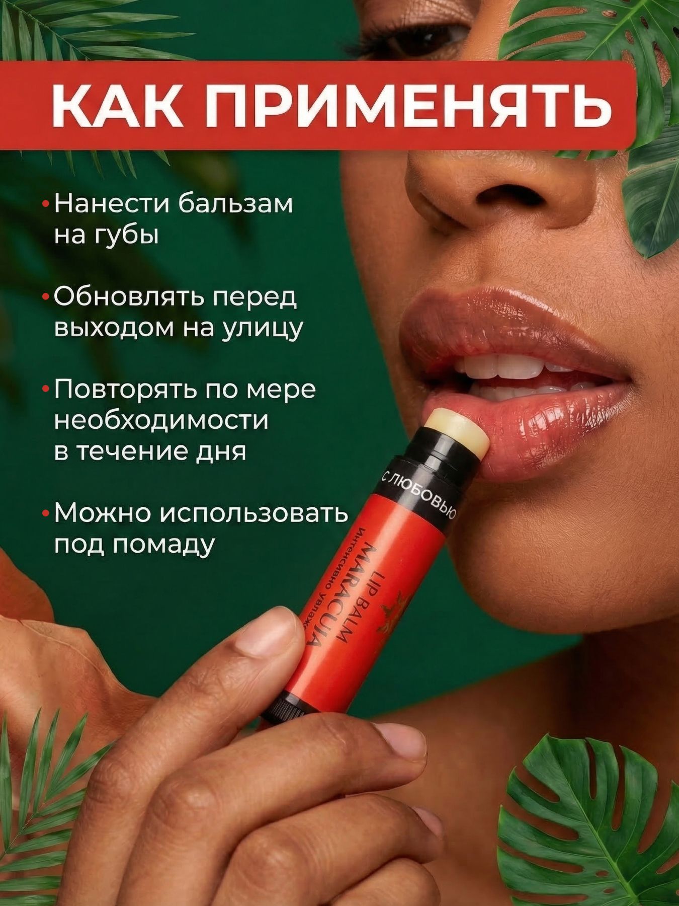 Бальзам для губ от сухости Маракуйя