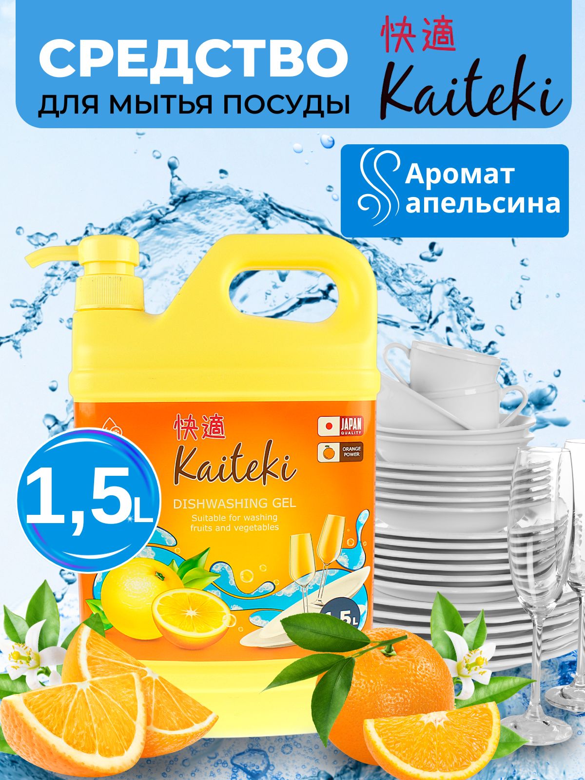 Средство для мытья посуды Kaiteki Апельсин, 1,5 л