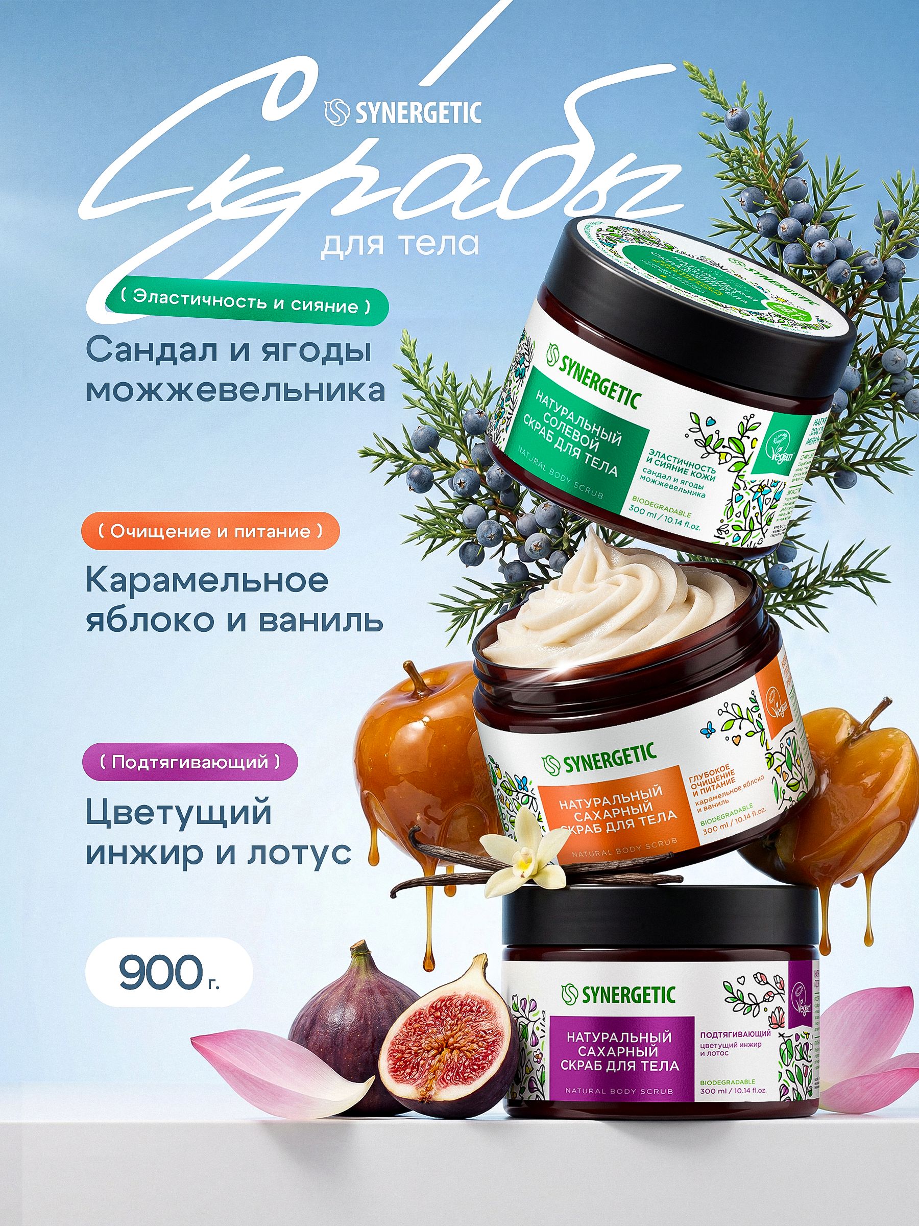 Скраб для тела, 3 шт. по 300 мл SYNERGETIC, набор