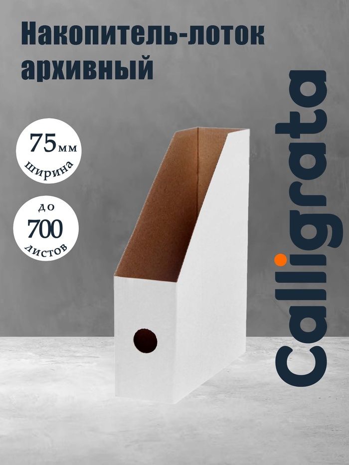 Накопитель-лоток А4, архивный из микрогофрокартона, Calligrata, 75 мм, до 700 листов, белый