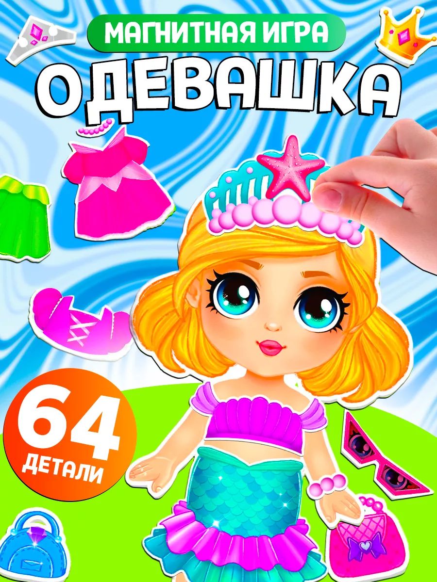 Магнитная развивающая игра одевашка Маленькая принцесса / Кукла на магнитах с одеждой