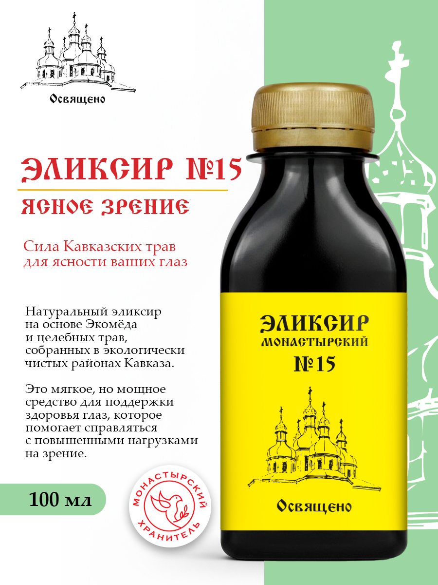 Эликсир Монастырский №15 Ясное зрение