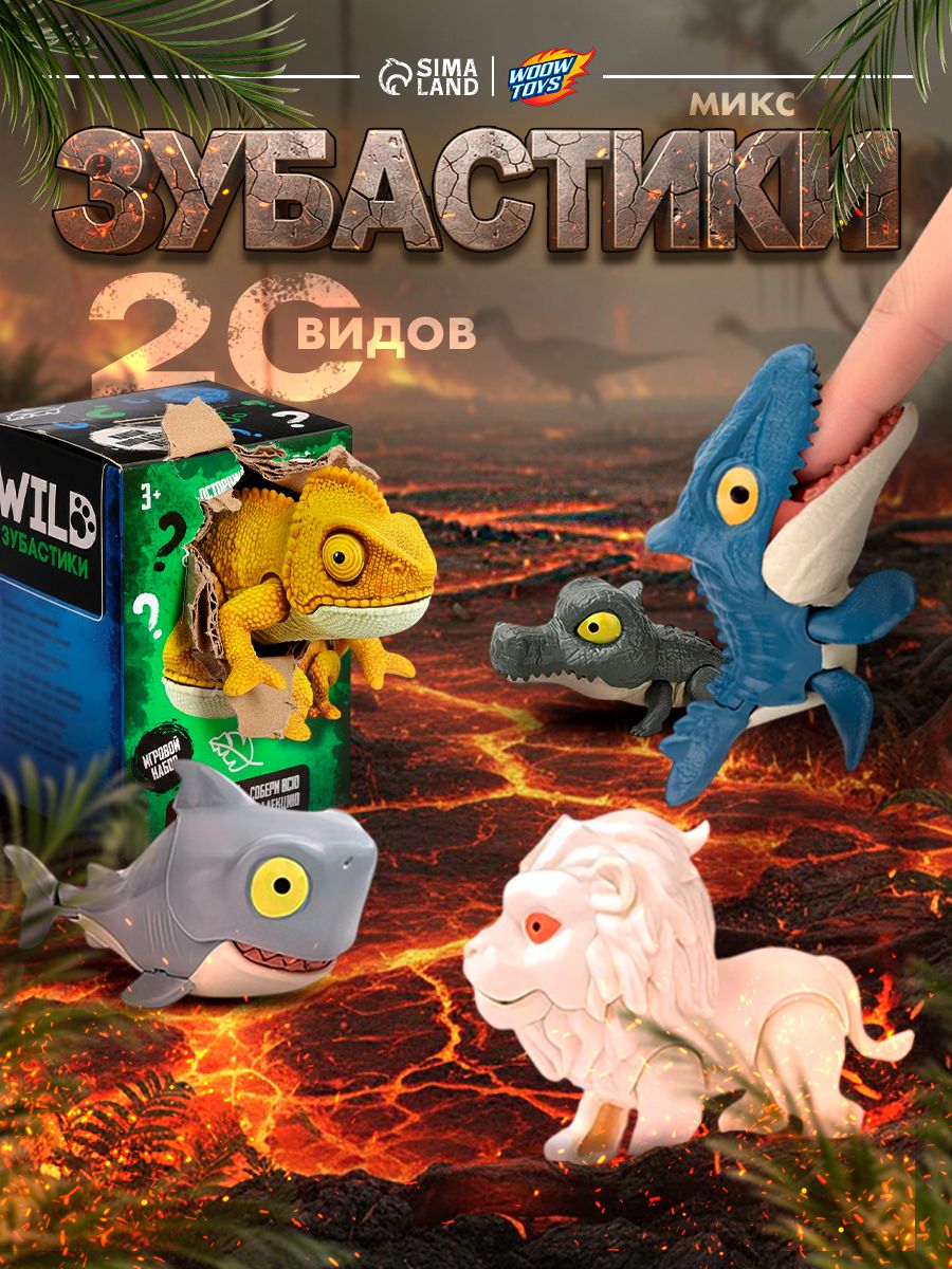 Игрушка — сюрприз «Зубастики», подвижные детали / игрушки для детей