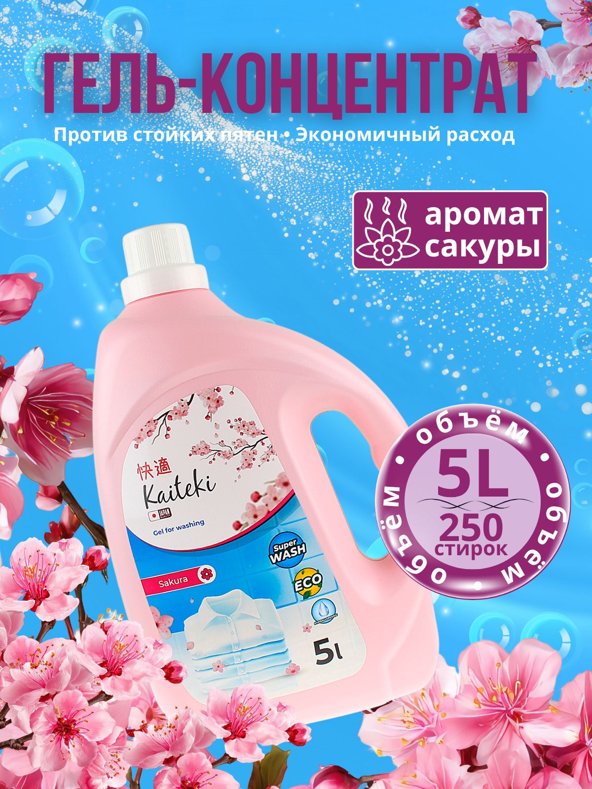 Жидкий гель концентрат для стирки белья Kaiteki, с кондиционером и пятновыводителем, парфюмированный, аромат Сакура, для цветного, черного и белого, 5л