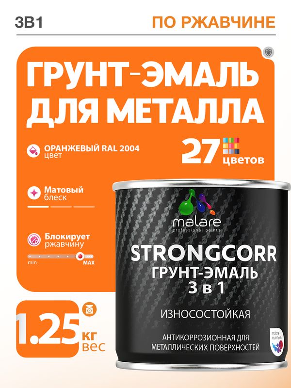 Грунт-Эмаль по ржавчине 3 в 1 Malare StrongCorr/ Краска по ржавчине для металла, износостойкая антикоррозионная акрил-уретановая матовая RAL 2004 оранжевый, 1,25 кг.