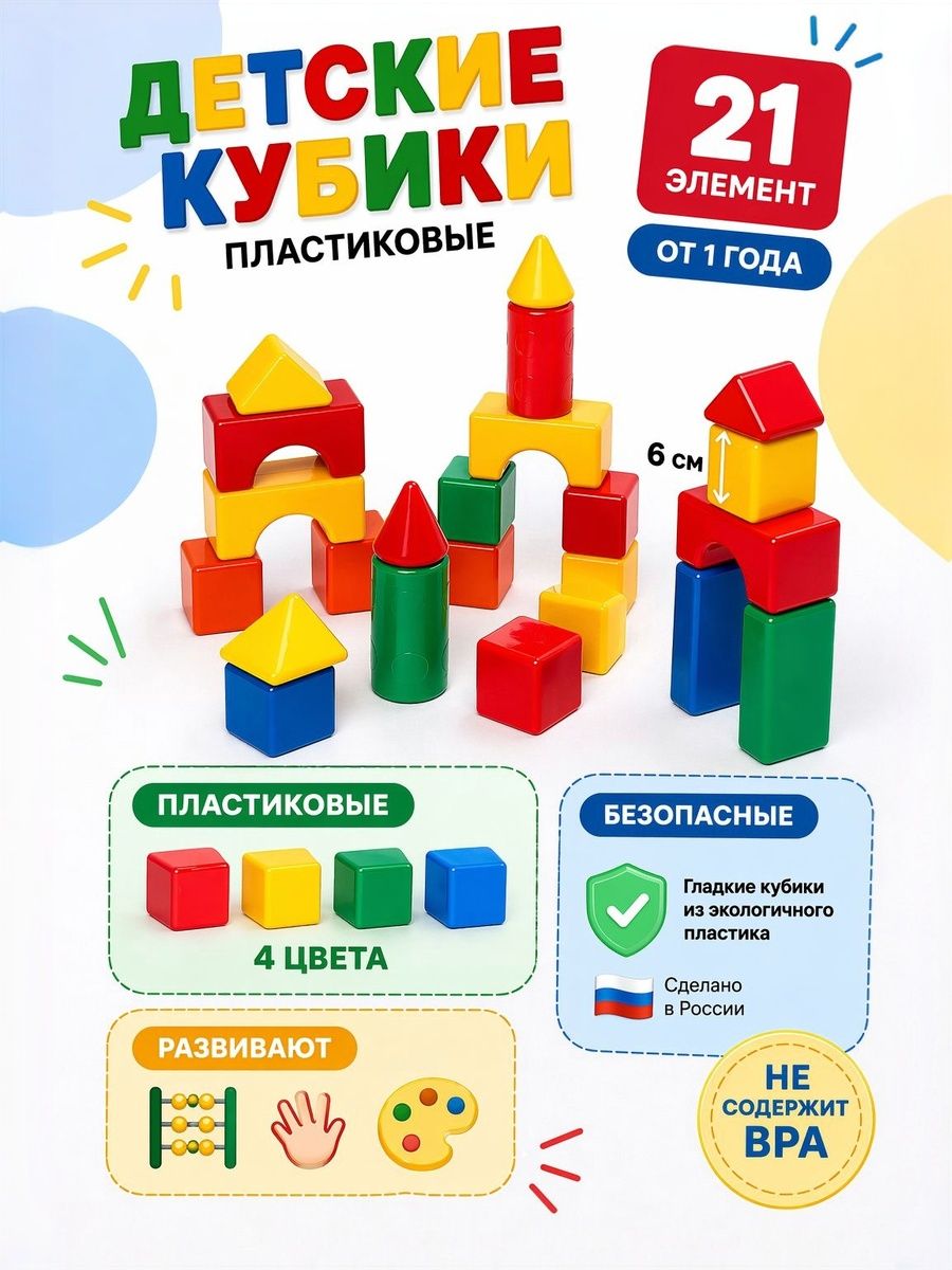 Строительный набор для малышей / Кубики для малышей развивающие 21 элемент, 6х6 см / разноцветные