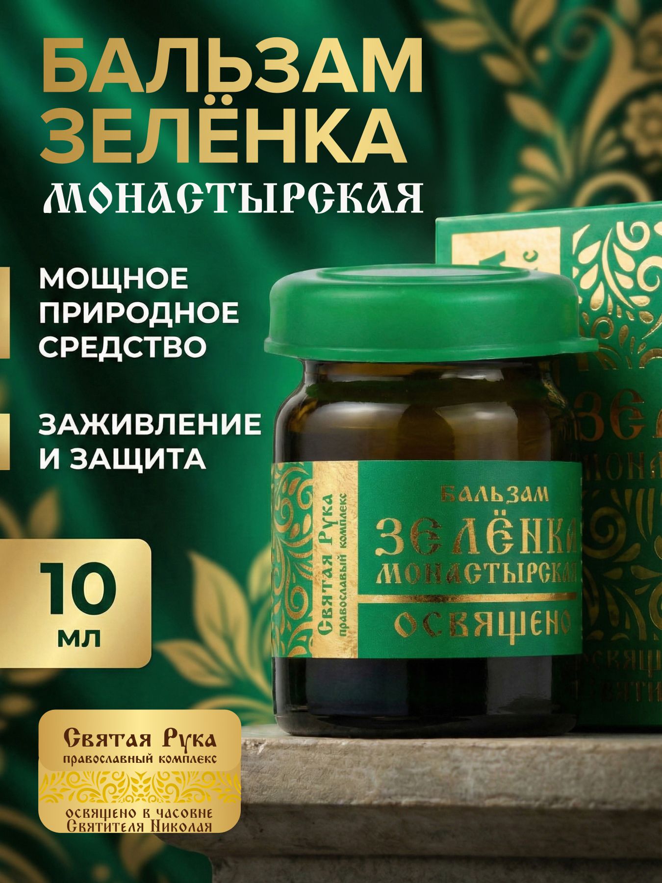 Бальзам зелёнка монастырская