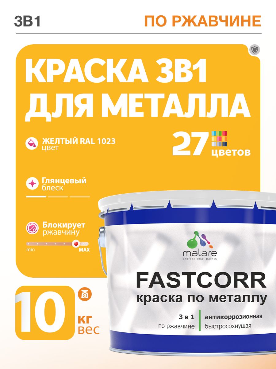 Краска для металла по ржавчине Malare FastCorr, для наружных работ износостойкая, быстросохнущая RAL 1023 желтый, глянцевая, 10 кг