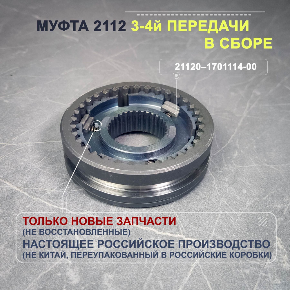 Муфта КПП ВАЗ 2112 3-4 передачи в сборе - СПЗ арт. 21120–1701114-00 ...
