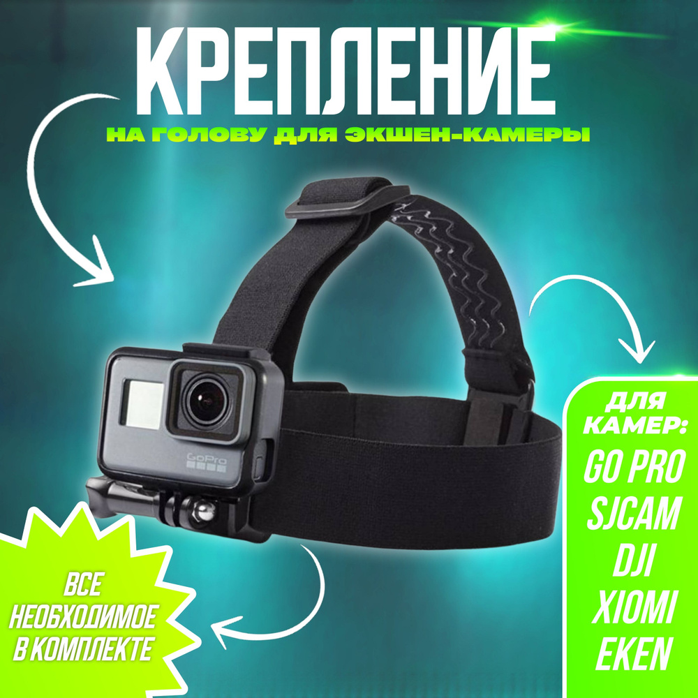 Крепление на голову для экшн камер GoPro/ Sjcam /Xiomi - купить с ...