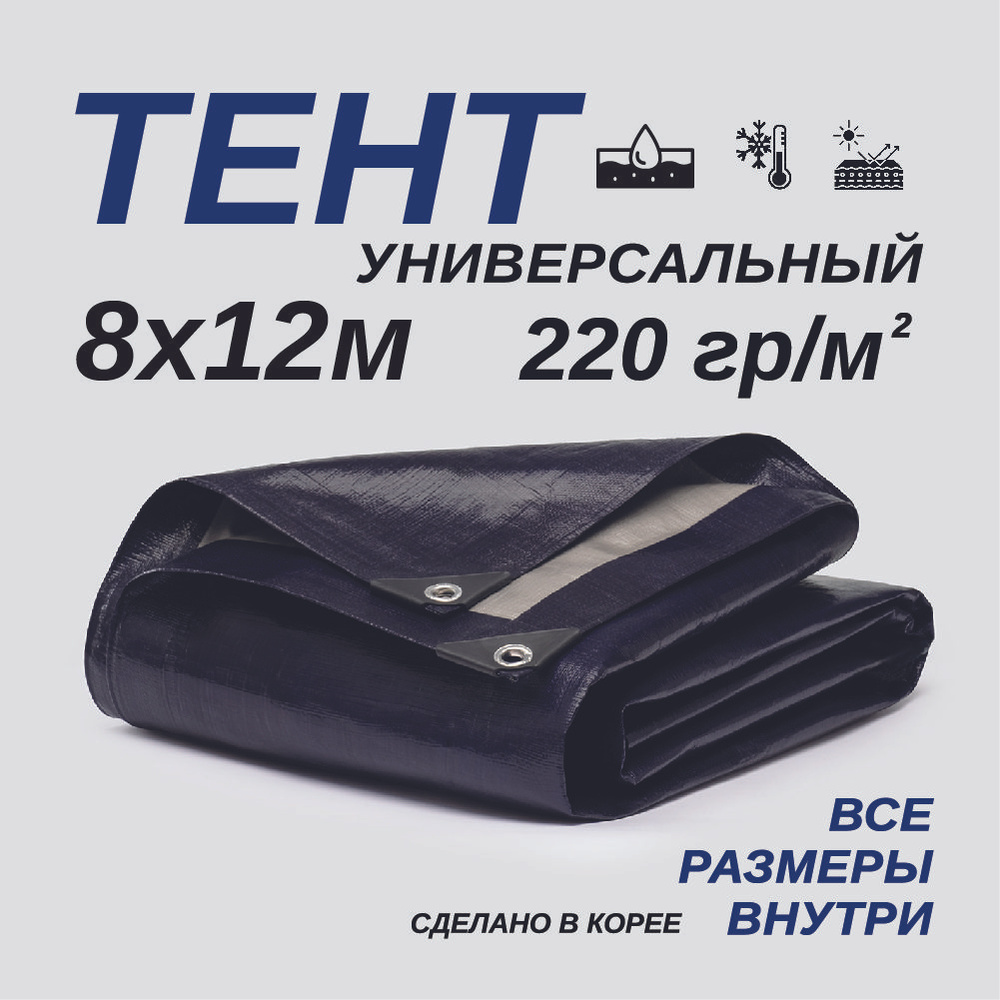 Тент Тарпаулин 8х12м 220г/м2 универсальный, укрывной, строительный, водонепроницаемый.  #1