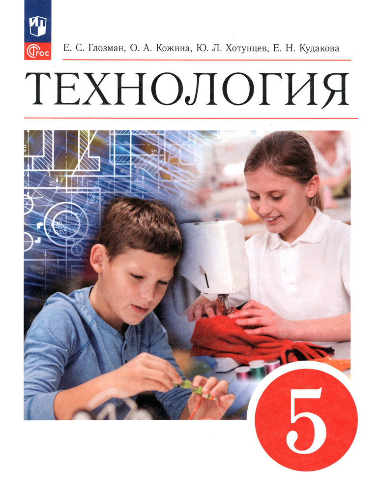 Технология. 5 класс. Учебник. ФГОС | Кожина Ольга Алексеевна, Хотунцев Юрий Леонтьевич  #1