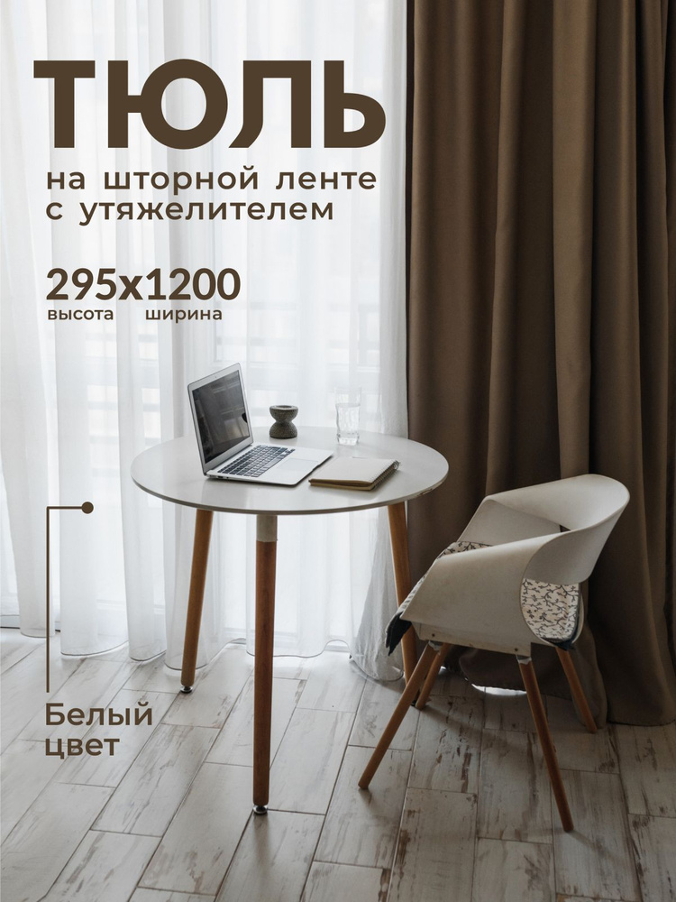 Тюль Вуаль с утяжелителем / Высота 295см Ширина 1200см (2.95 на 12.0 м ) для кухни в гостиную в детскую #1