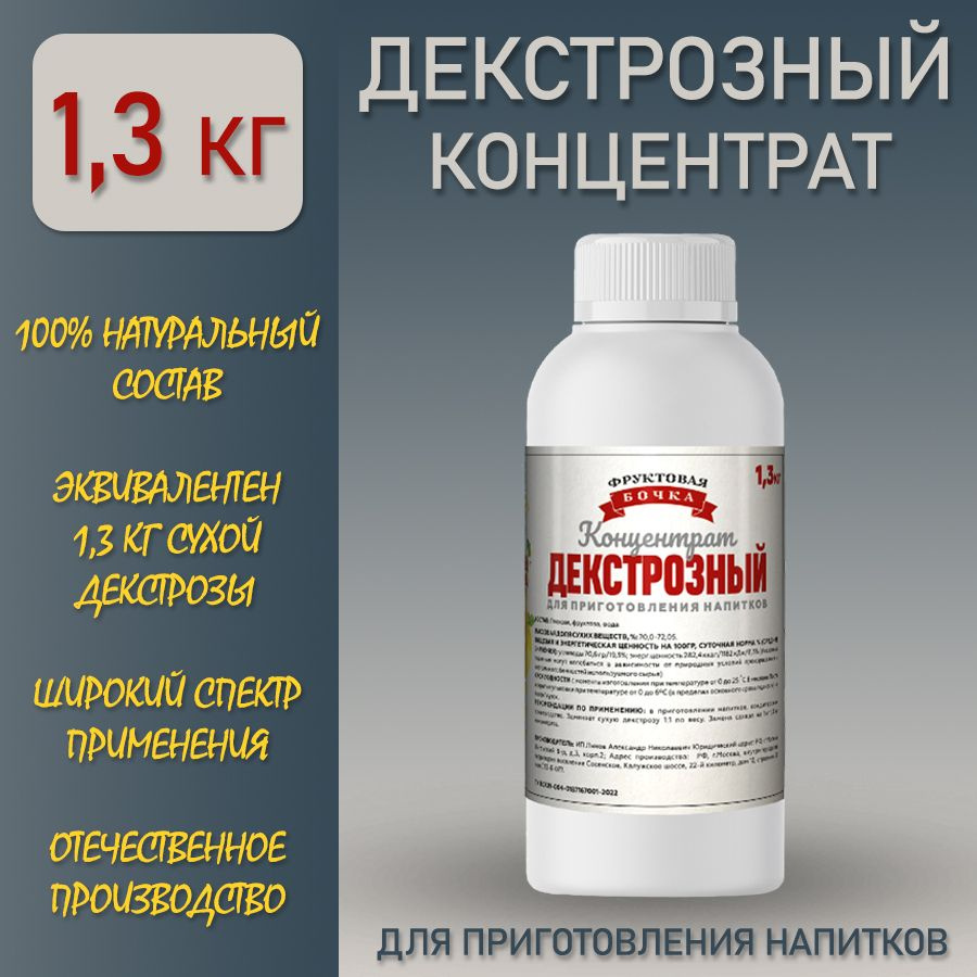 Сахарозаменитель, декстроза для самогона, декстрозный концентрат Фруктовая бочка, 1,3 кг,  #1