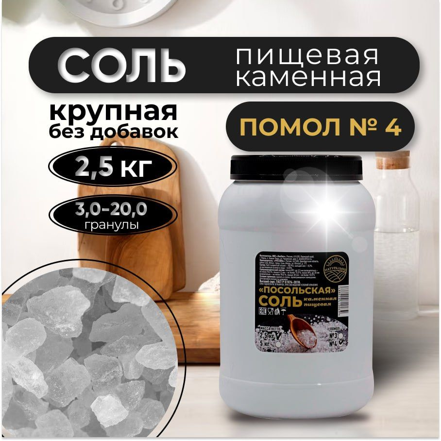 Соль крупная пищевая каменная Посольская 2,5 кг помол № 4, упаковка банка ПЭТ  #1