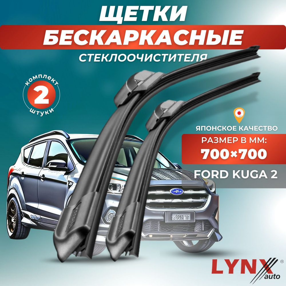 Дворники автомобильные на Ford Kuga 2 CBS DM2 / Форд Куга 2 2013 2014 2015 2016 2017 2018 2019 2020г. #1