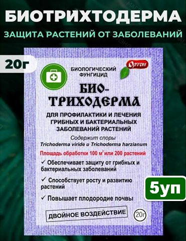 "БИО-ТРИХОДЕРМА" для профилактики заболеваний растений 5 упаковок по 20 гр.  #1