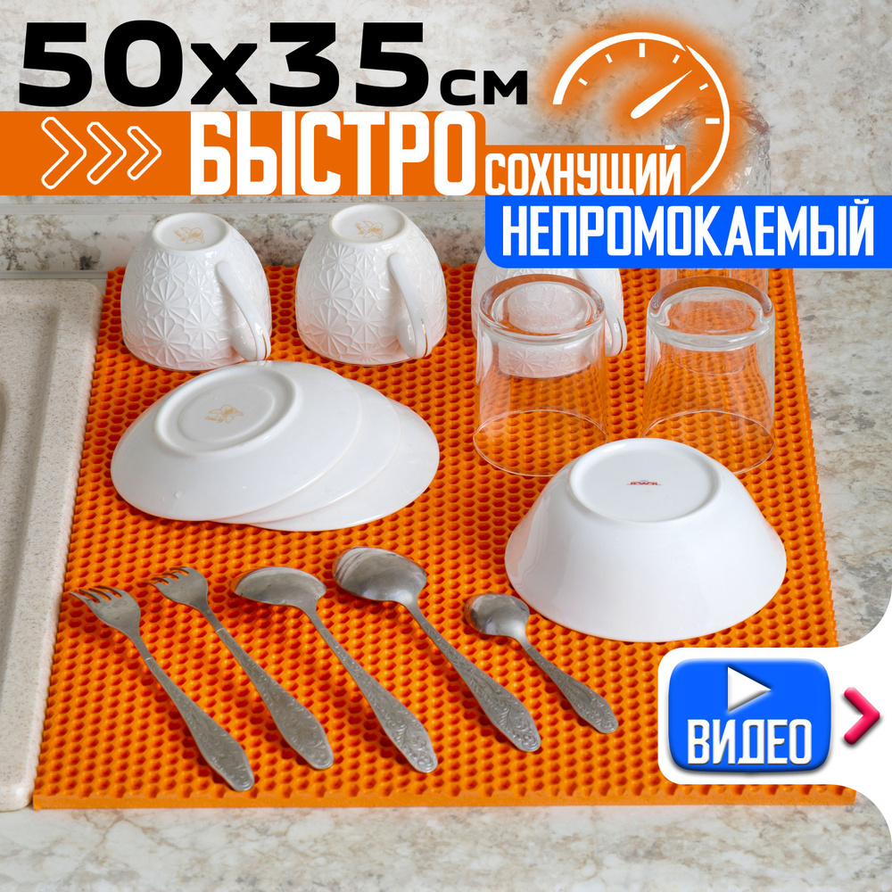 Эва коврик для сушки посуды после мытья на кухню, непромокаемые оранжевые соты, 50 х 35 см  #1