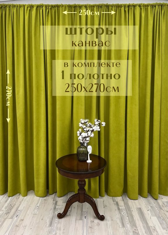 Шторы 1 полотно "Канвас" 250х270см, лайм #1