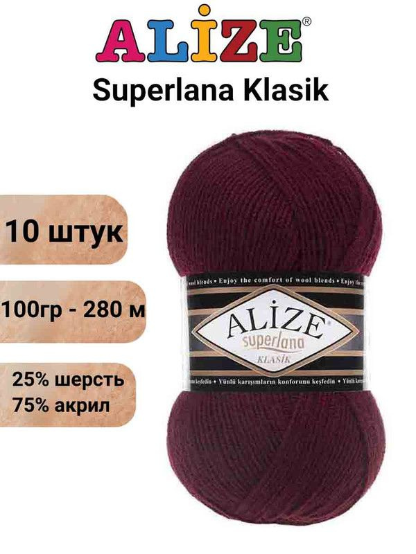 Пряжа для вязания Суперлана Классик Ализе 57 бордо /10 шт 100гр/280м, 25% шерсть, 75% акрил  #1