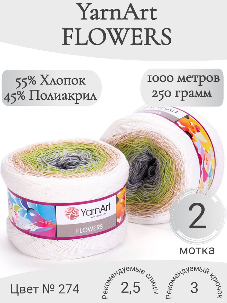 Пряжа YarnArt Flowers (ЯрнАрт Флауэрс) 274 #1