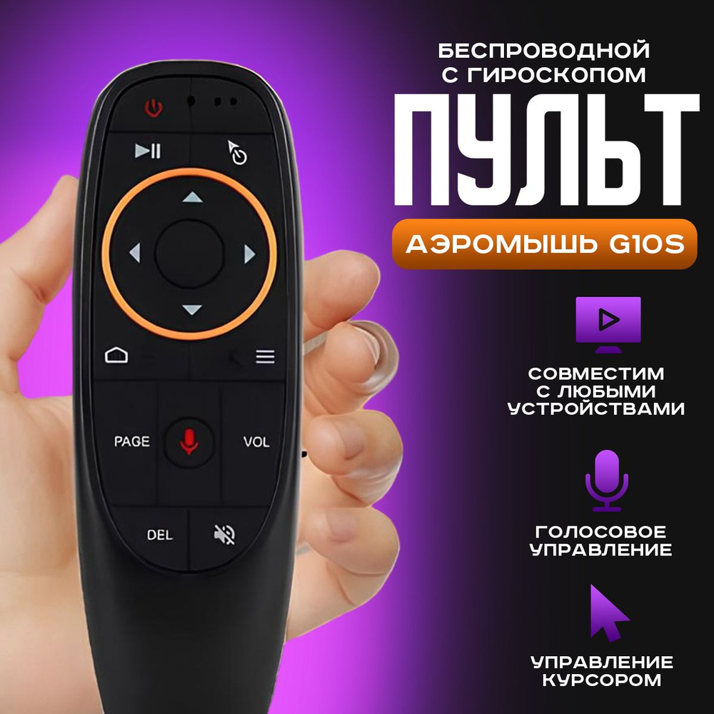 Пульт ДУ Универсальный пульт Аэромышь c голосовым управлением G10S ...
