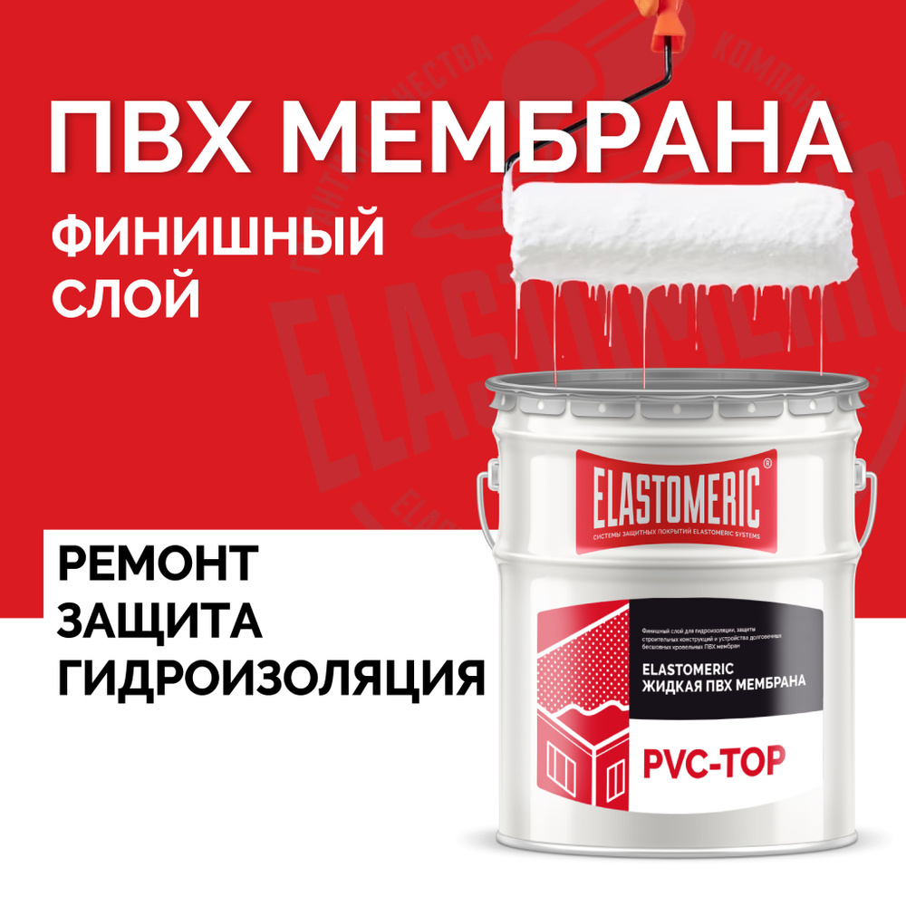 ПВХ мембрана для кровли жидкая ELASTOMERIC PVC-TOP - мембрана ...