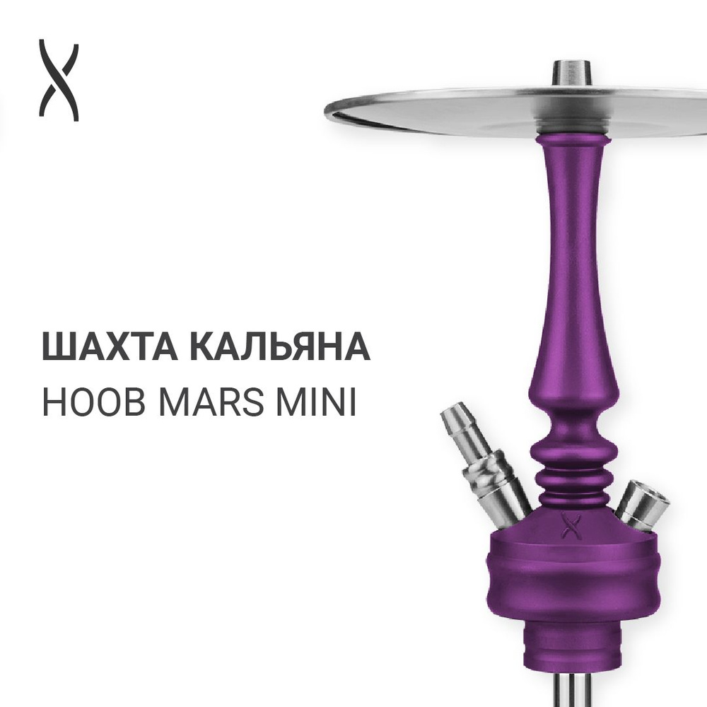 Комплектующие для кальяна шахта Hoob Mars Mini - Royal purple x Stainless steel  #1