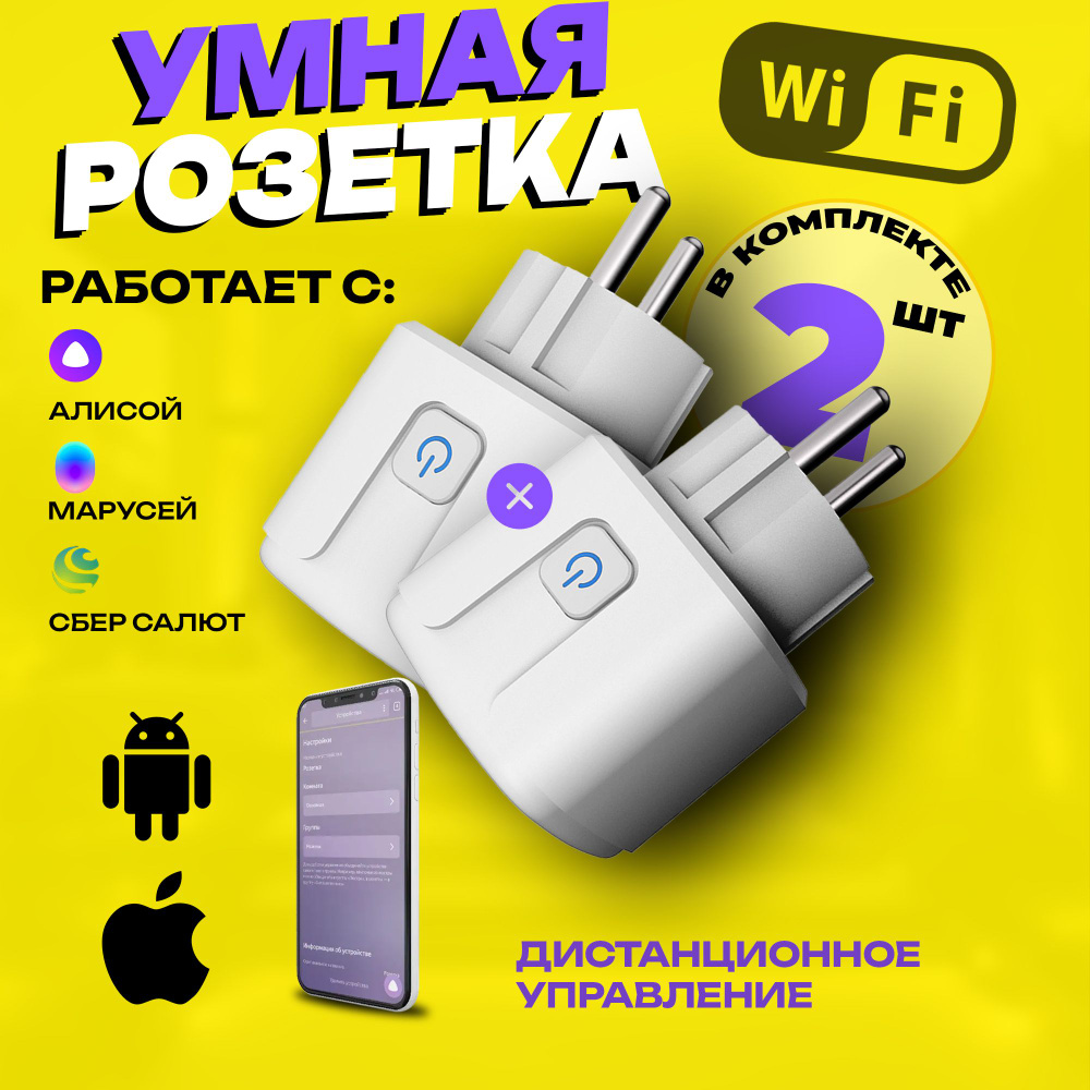 Умная розетка WiFi в дом Яндекс Алиса и Маруся #1