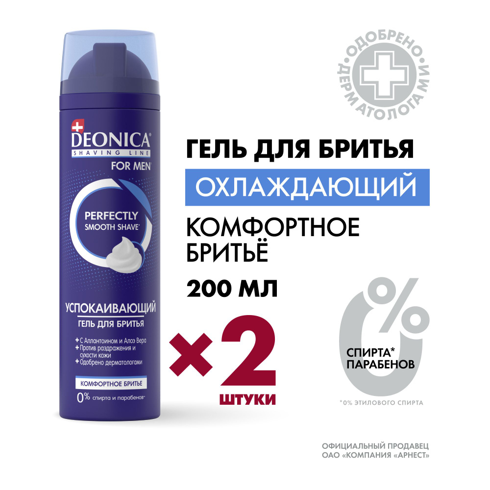 Гель для бритья мужской Deonica For men Успокаивающий 200 мл 2 штуки  #1