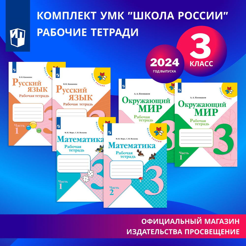 Набор рабочих тетрадей для 3 класса. УМК "Школа России". Комплект | Плешаков Андрей Анатольевич, Канакина #1