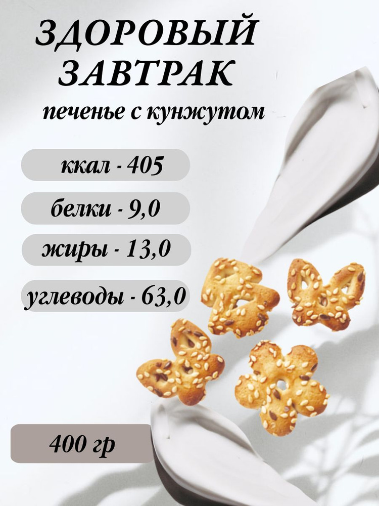 Печенье "Здоровый завтрак", 0,4 кг #1