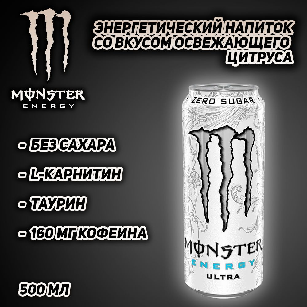 Энергетический напиток Monster Energy Ultra White, со вкусом цитруса, 500 мл  #1