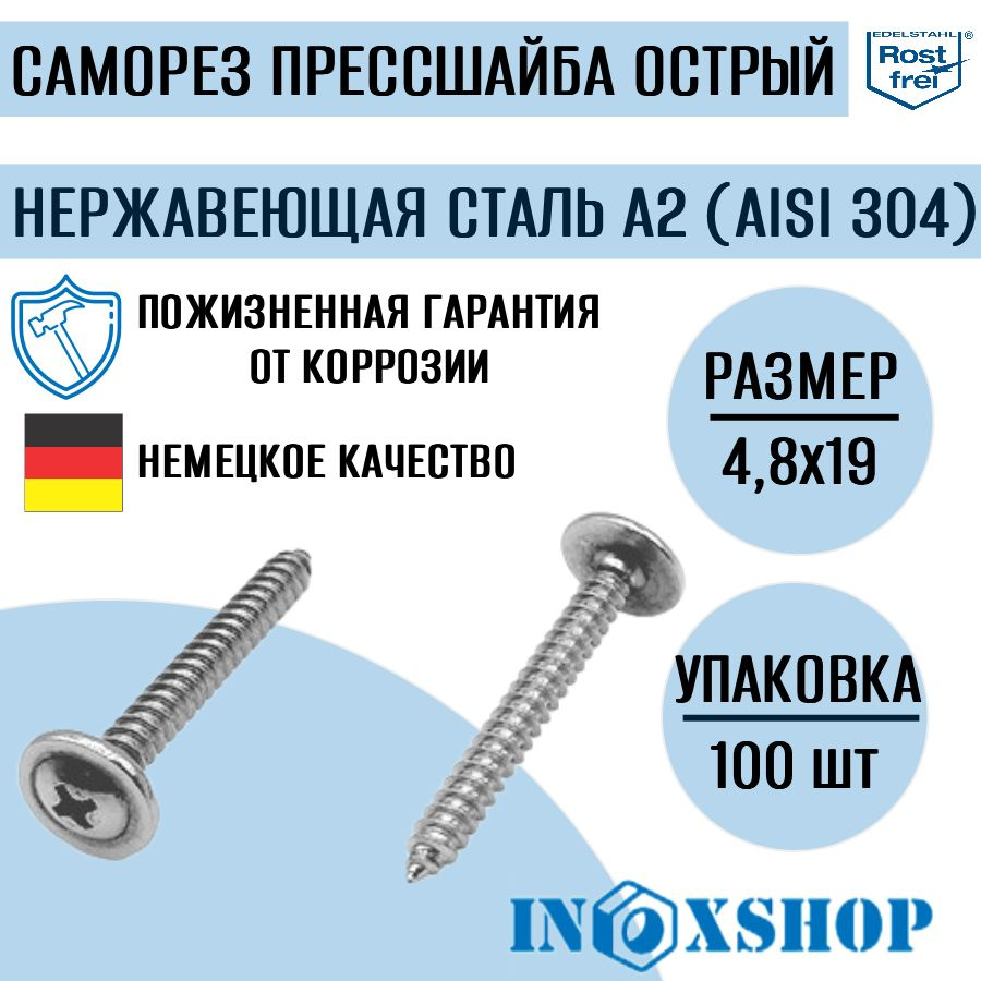 Саморез с прессшайбой острый нержавеющий А2 (AISI 304), размер 4,8х19, 100 шт  #1