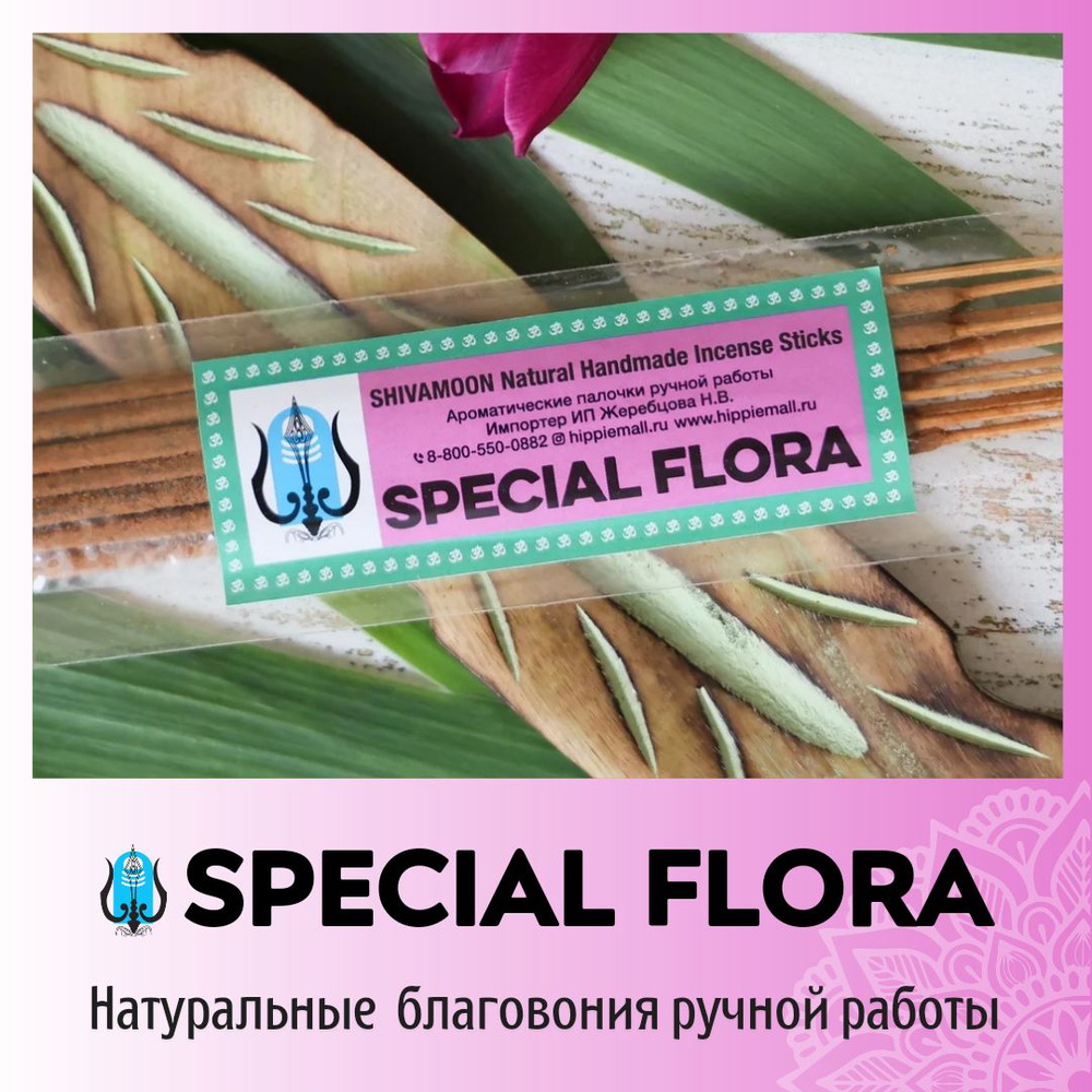 SPECIAL FLORA натуральные ароматические палочки ПРЕМИУМ класса. Эксклюзивные авторские благовония ручной #1