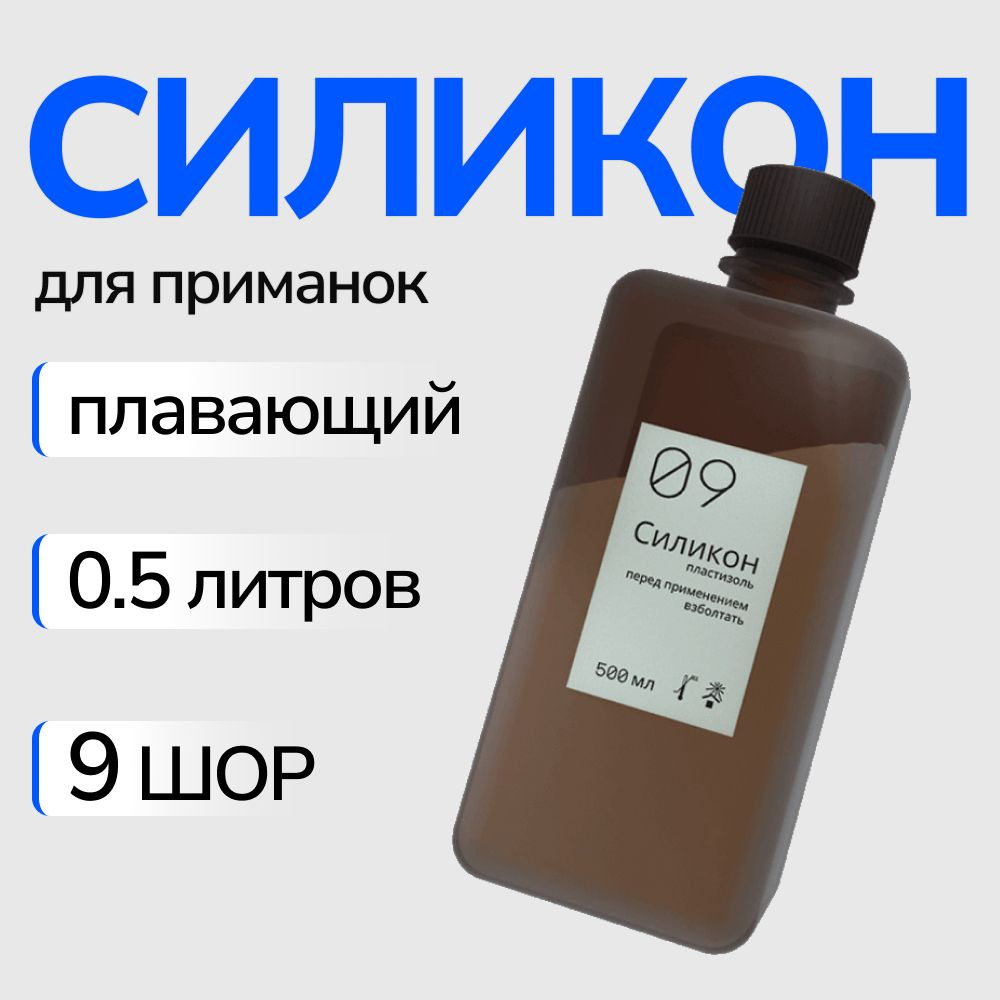 Силикон для рыболовных приманок. Пластизоль 9 шор, 500 мл. 1 упаковка  #1