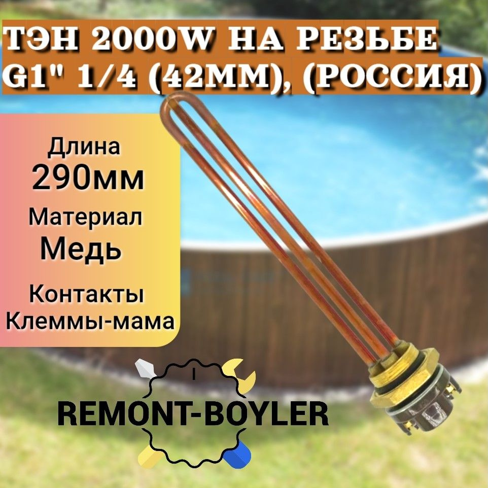 ТЭН RDT 2000W на резьбе G1" 1/4 (42мм), (Россия) + Термостат + Прокладка для бойлера, емкостей, душа #1