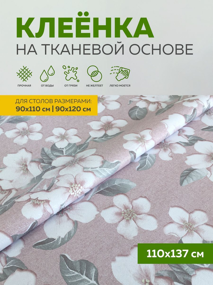 Скатерть клеенка на стол тканевая 110х137 Max&Home #1