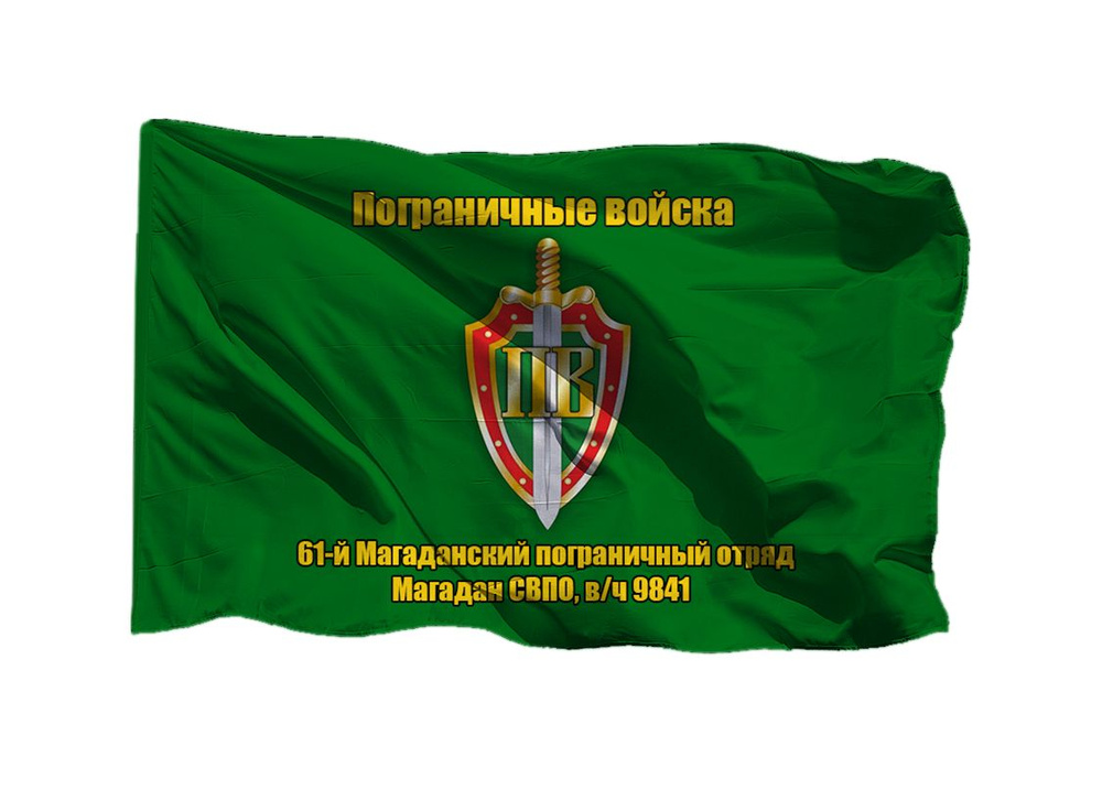 Флаг пограничных войск 61-й Магаданский пограничный отряд Магадан СВПО в/ч 9841 70х105 см на шёлке для #1
