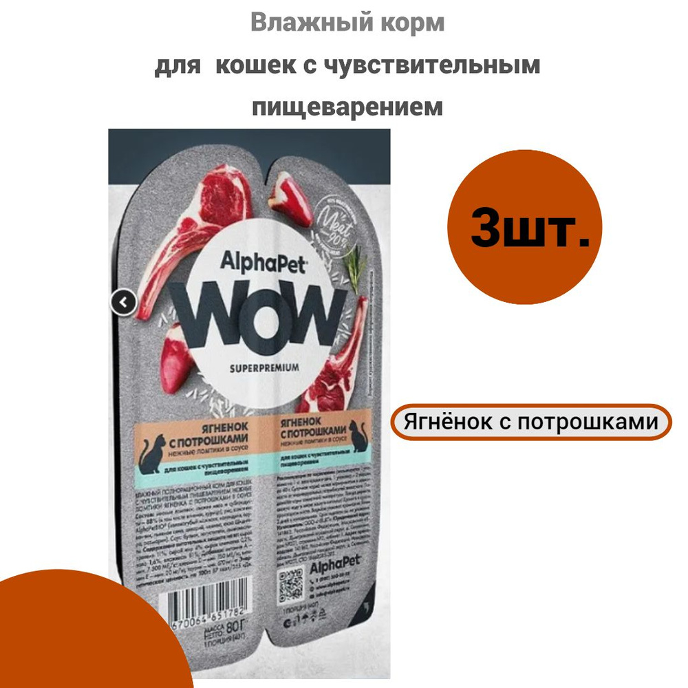 AlphaPet WOW ломтики 3шт. в соусе для кошек c чув. пищеварением , ягненок с потрошками, 80г.х3шт.  #1