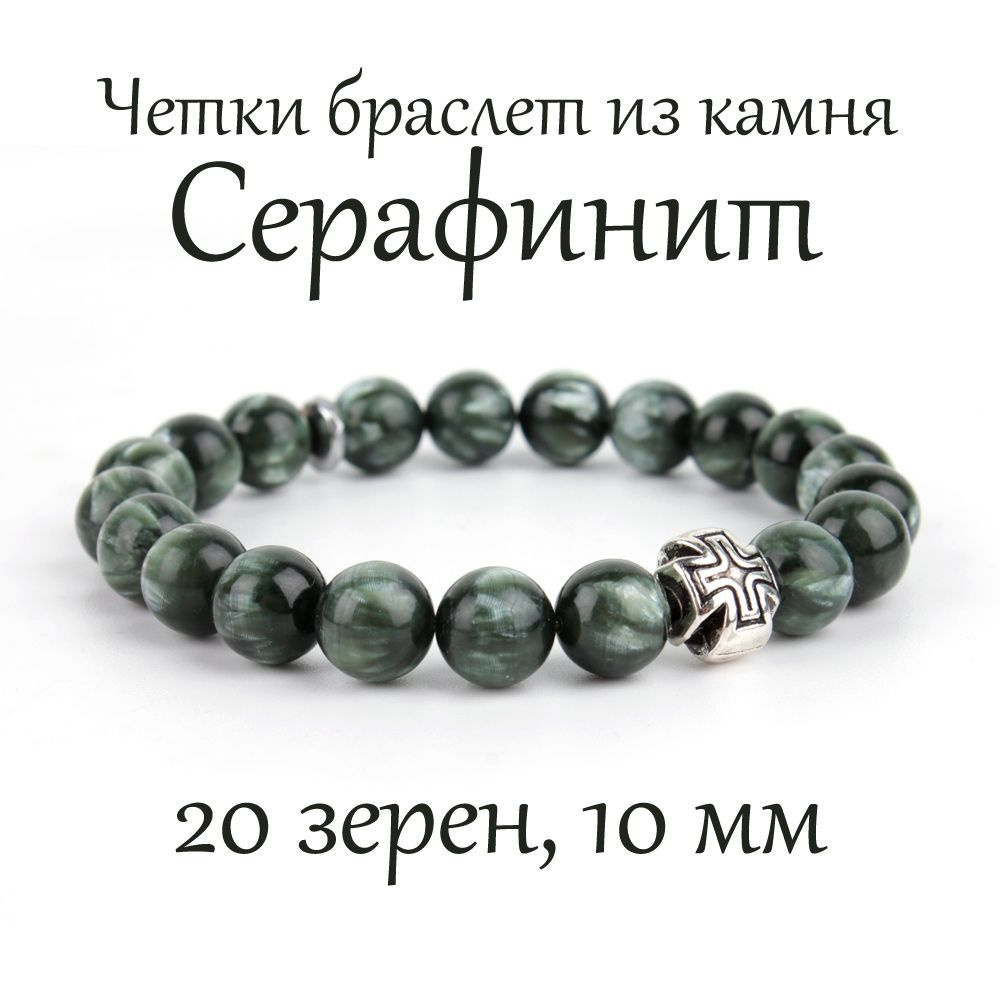 Православные четки браслет на руку из натурального камня Серафинит, 20 бусин, 10 мм, с крестом  #1