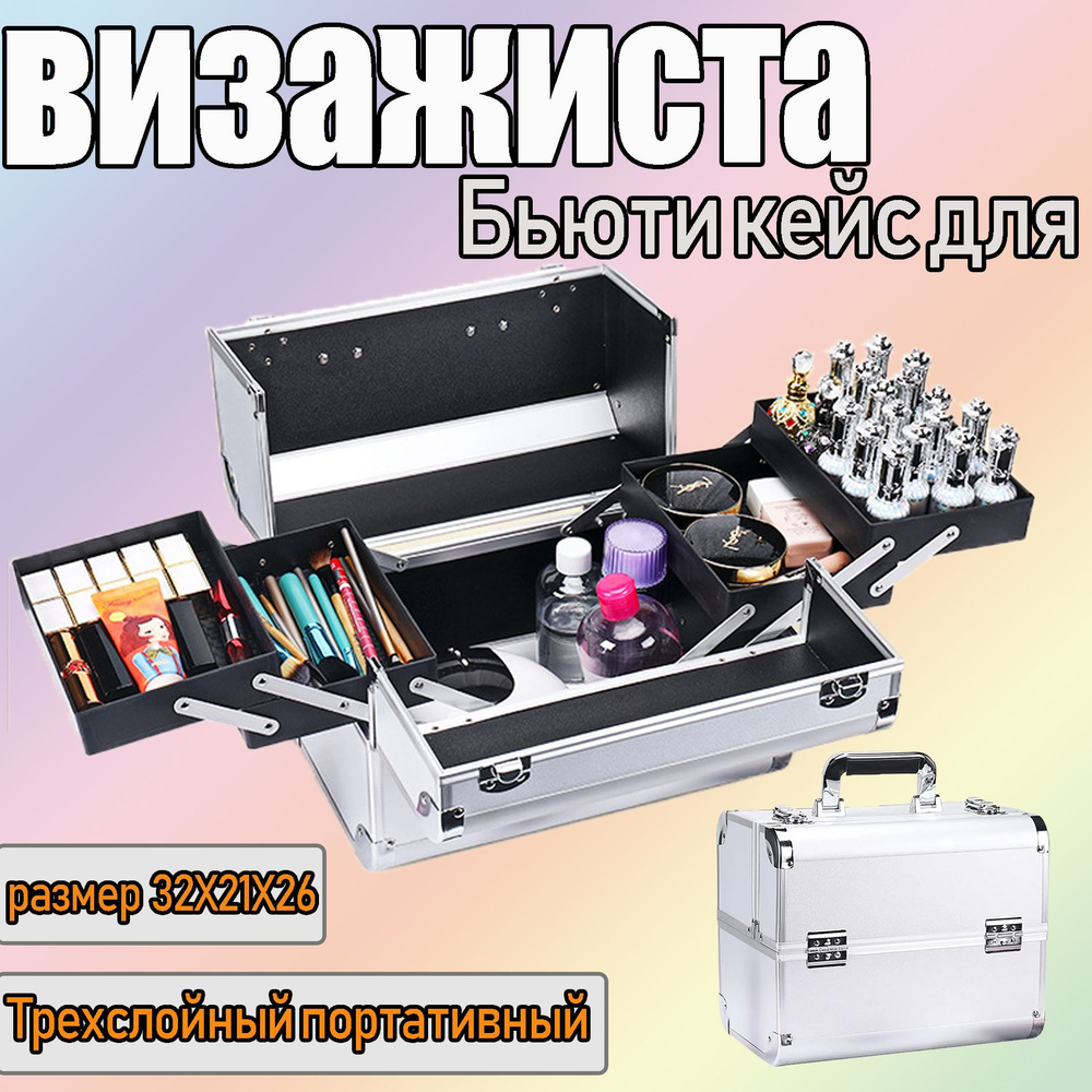 Бьюти бокс/Бьюти кейс для визажиста - купить с доставкой по выгодным ...
