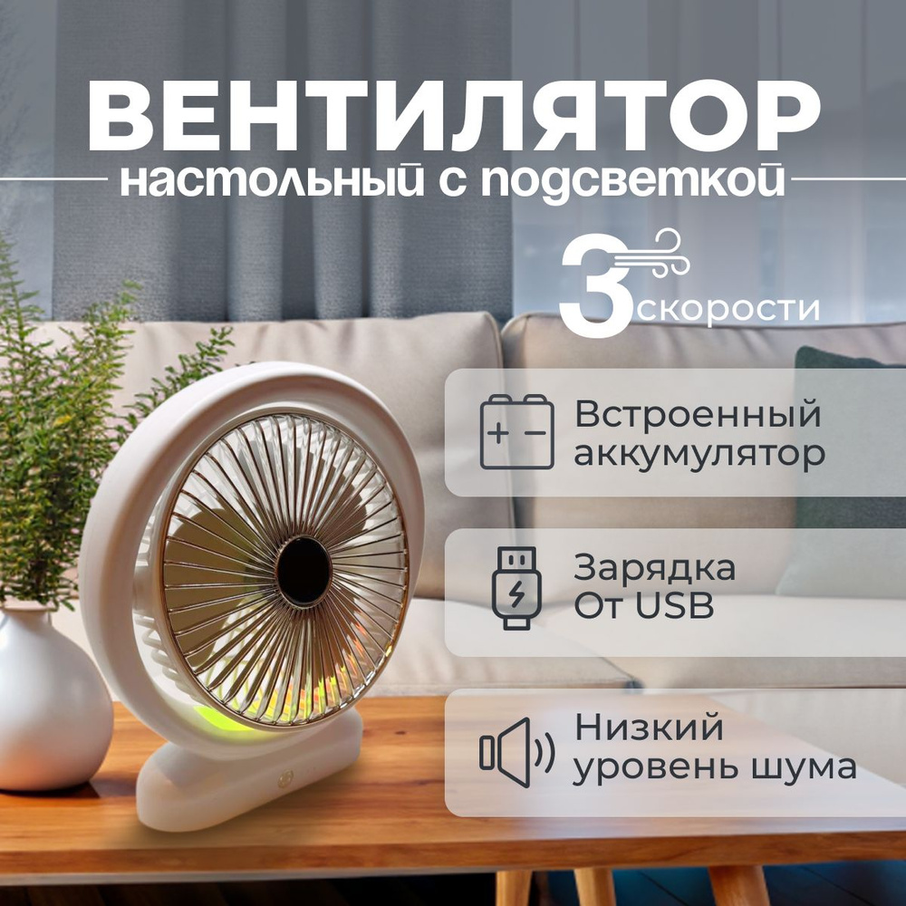 Беспроводной настольный вентилятор с подсветкой, бесшумный, 3 скорости ...