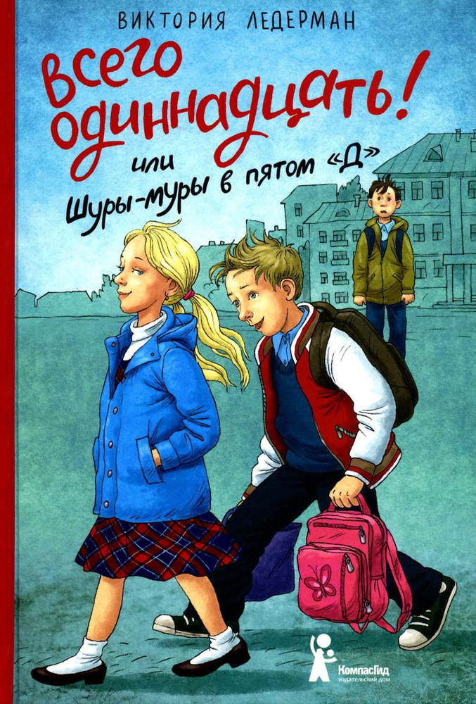 Всего одиннадцать или Шуры-муры в пятом "Д": повесть, 7-е изд., стер | Ледерман Виктория Валерьевна  #1