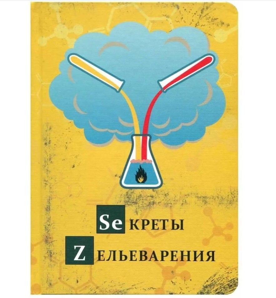 Записная книжка Miland "Секреты зельеварения", А5, 128 листов  #1