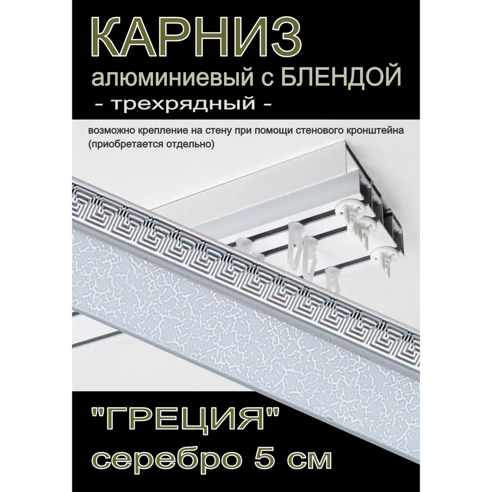 Багетный карниз алюминиевый 3-х рядный Белый с блендой "Греция" серебро 400 см  #1