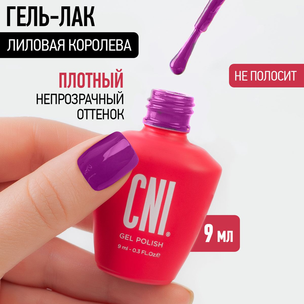 CNI Гель лак для ногтей для маникюра и педикюра Лиловая королева, 9 мл  #1